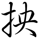 抰: 行书