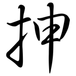 抻: 行书