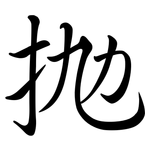 拋: 行书