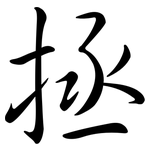 拯: 行书