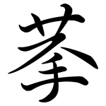 拲: 行书