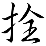 拴: 行书