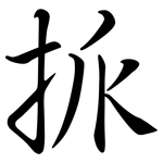 挀: 行书