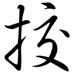 挍: 行书