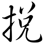 挩: 行书