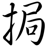 挶: 行书