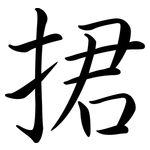 捃: 行书
