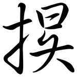 捑: 行书