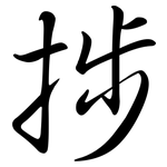 捗: 行书