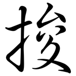捘: 行书