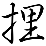 捚: 行书