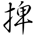 捭: 行书