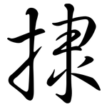 捸: 行书