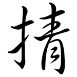 掅: 行书