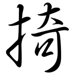 掎: 行书