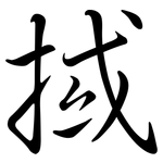 掝: 行书