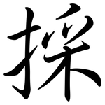 採: 行书