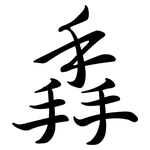 掱: 行书