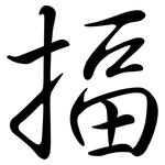 揊: 行书