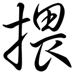 揋: 行书