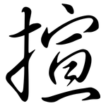 揎: 行书