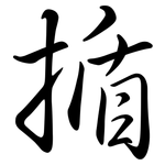 揗: 行书