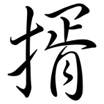揟: 行书