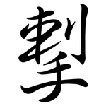 揧: 行书