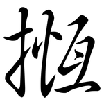 揯: 行书