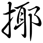 揶: 行书