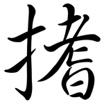 搘: 行书
