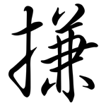 搛: 行书