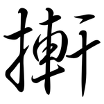搟: 行书