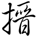 搢: 行书