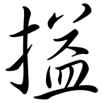 搤: 行书