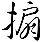 搧: 行书
