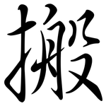 搬: 行书 搬: 行书