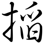 搯: 行书