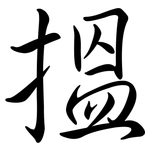 搵: 行书