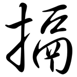 搹: 行书