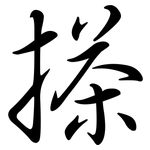 搽: 行书