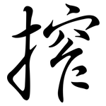 搾: 行书