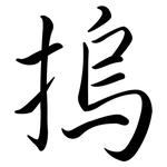 摀: 行书