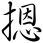 摁: 行书