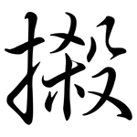 摋: 行书