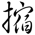 摍: 行书