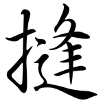 摓: 行书