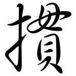 摜: 行书