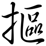 摳: 行书