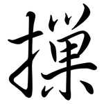 摷: 行书